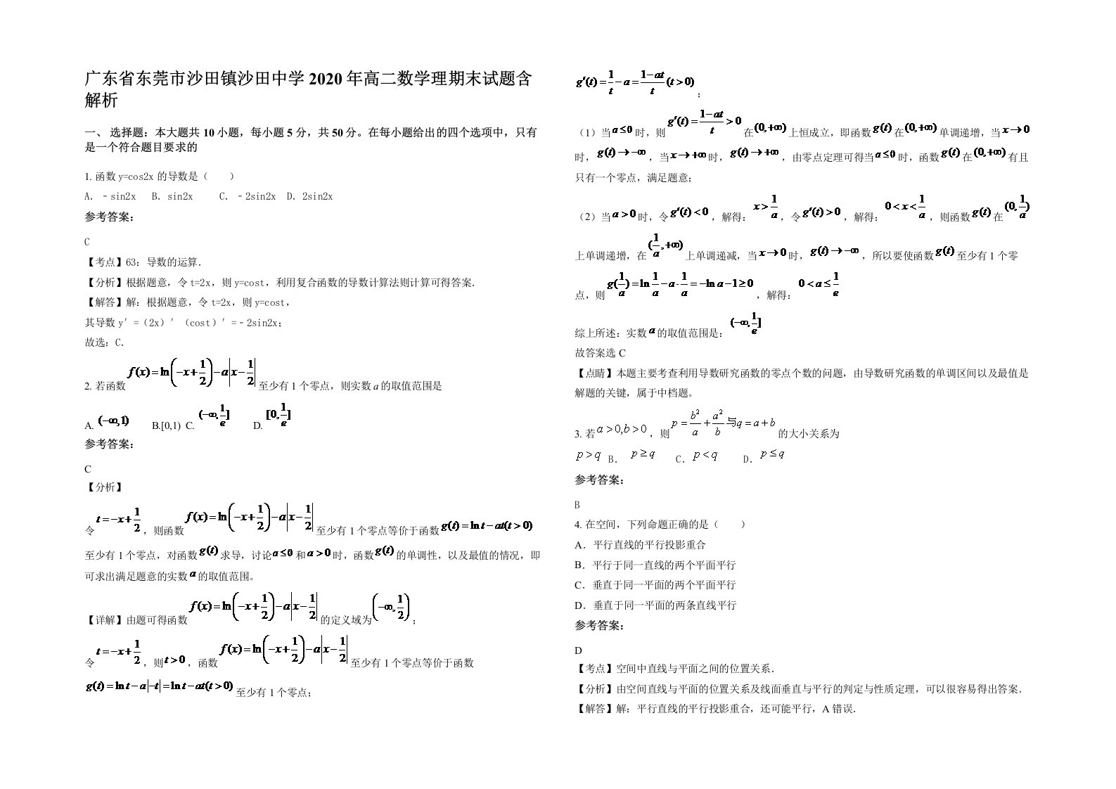 广东省东莞市沙田镇沙田中学2020年高二数学理期末试题含解析