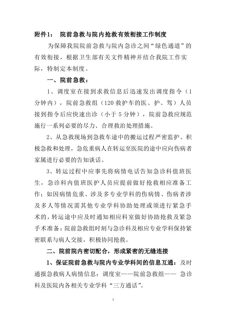 院前急救与院内急诊绿色通道有效衔接的工作流程要点