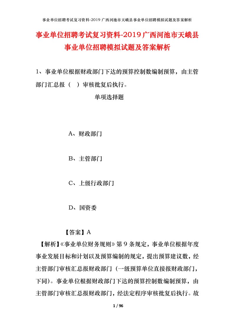 事业单位招聘考试复习资料-2019广西河池市天峨县事业单位招聘模拟试题及答案解析