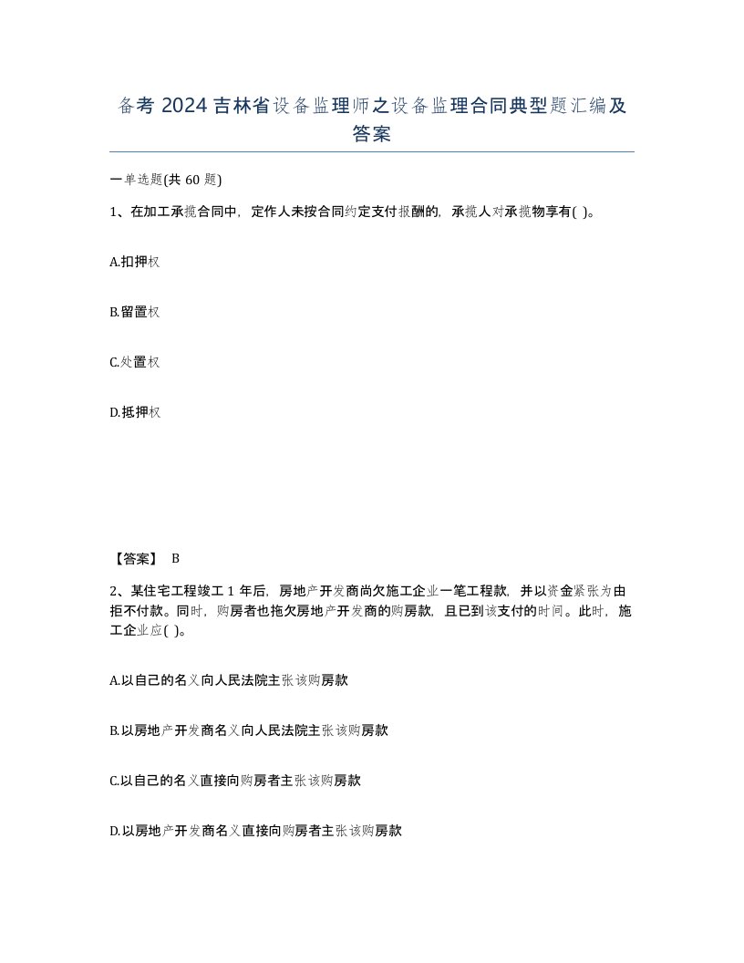 备考2024吉林省设备监理师之设备监理合同典型题汇编及答案