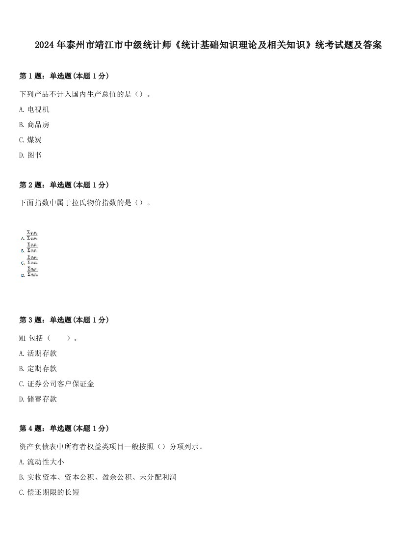 2024年泰州市靖江市中级统计师《统计基础知识理论及相关知识》统考试题及答案