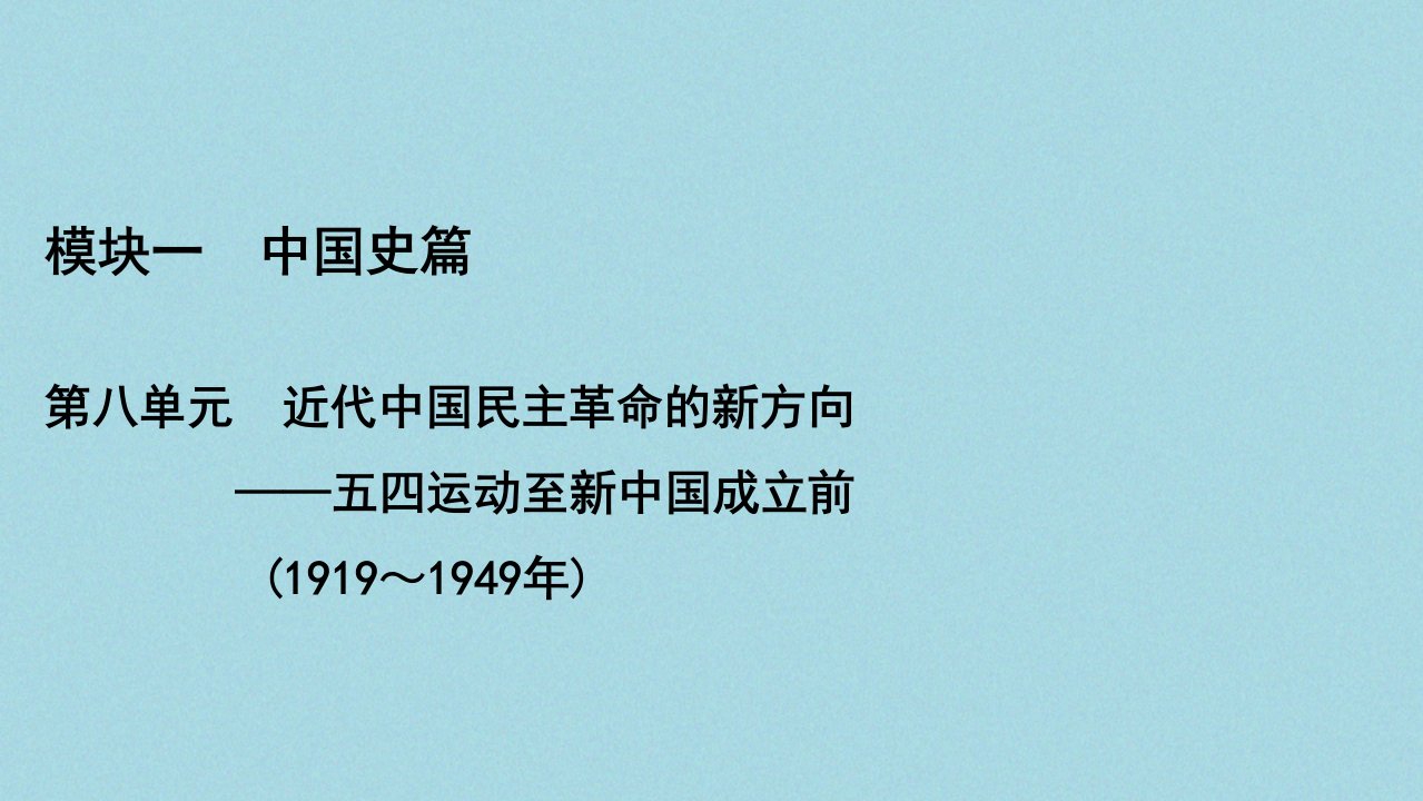 （通史版）2021版高考历史一轮复习