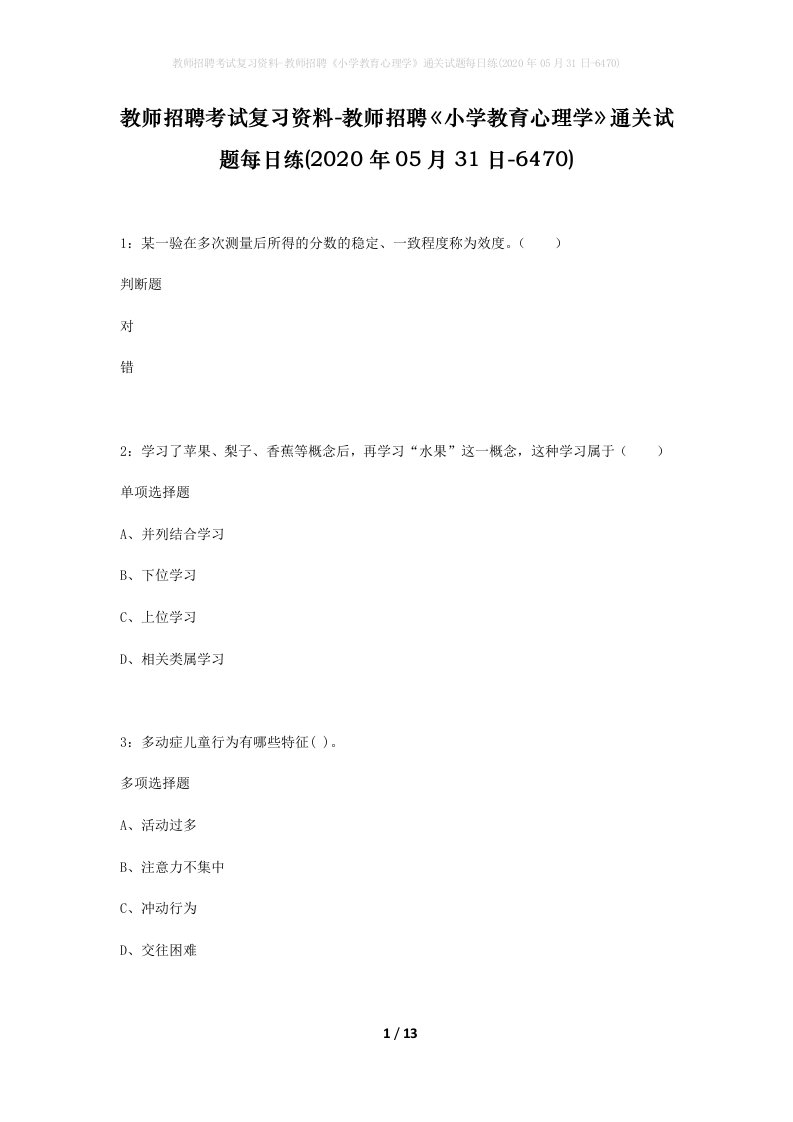 教师招聘考试复习资料-教师招聘小学教育心理学通关试题每日练2020年05月31日-6470