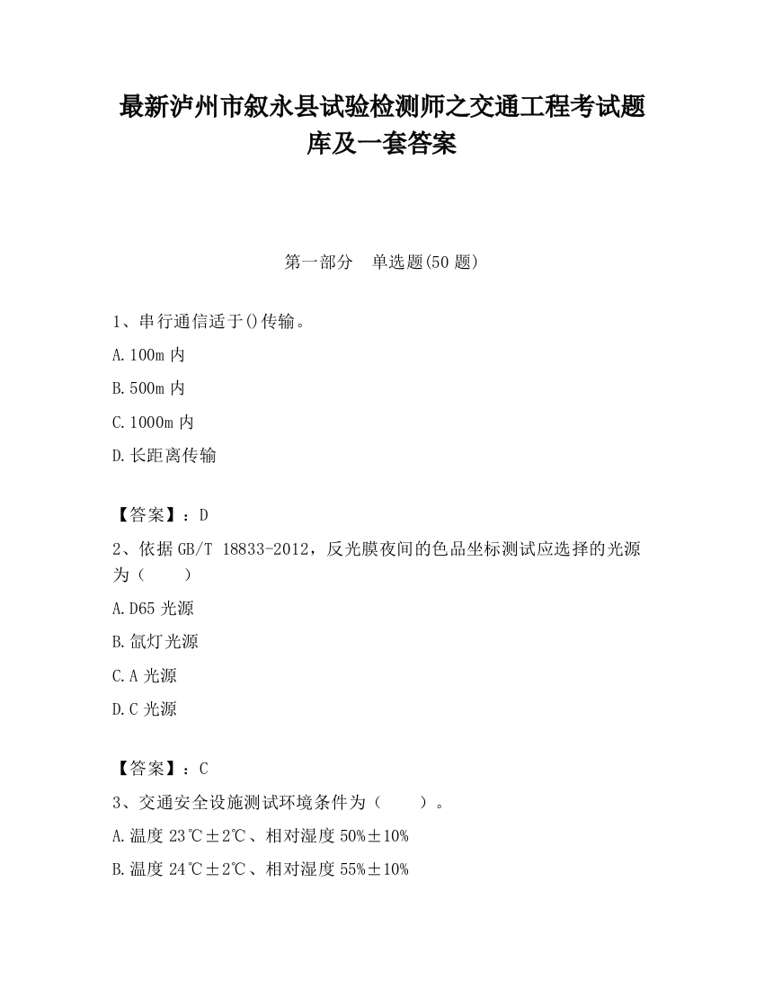 最新泸州市叙永县试验检测师之交通工程考试题库及一套答案