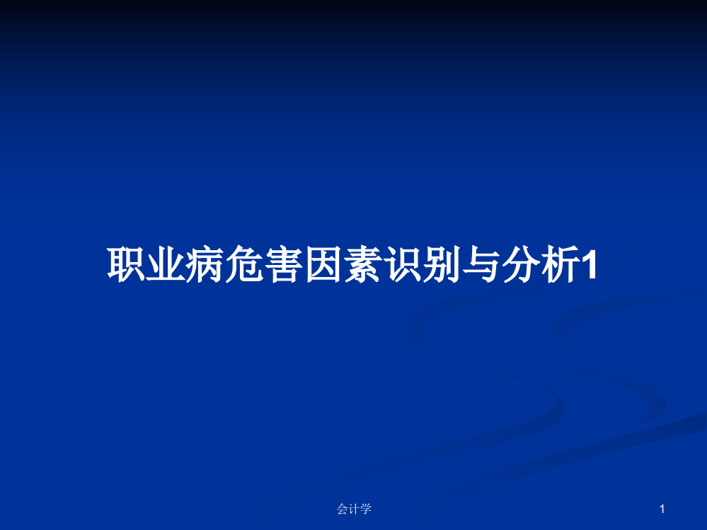 职业病危害因素识别与分析1课件教案