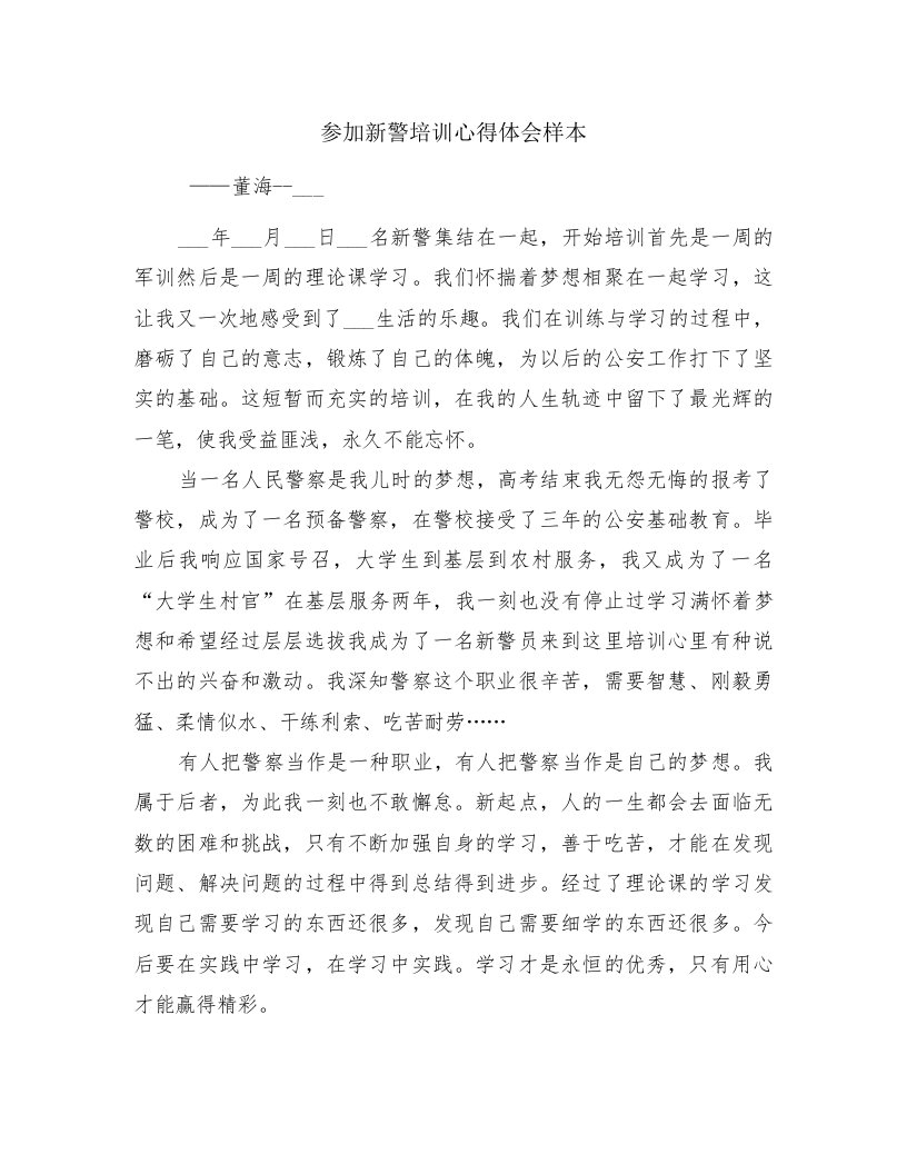 参加新警培训心得体会样本