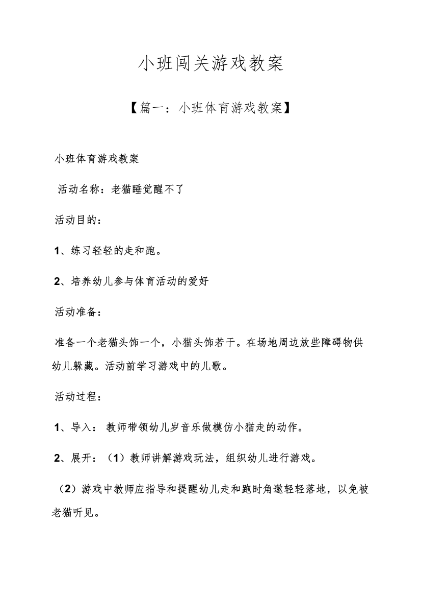 小班闯关游戏教案