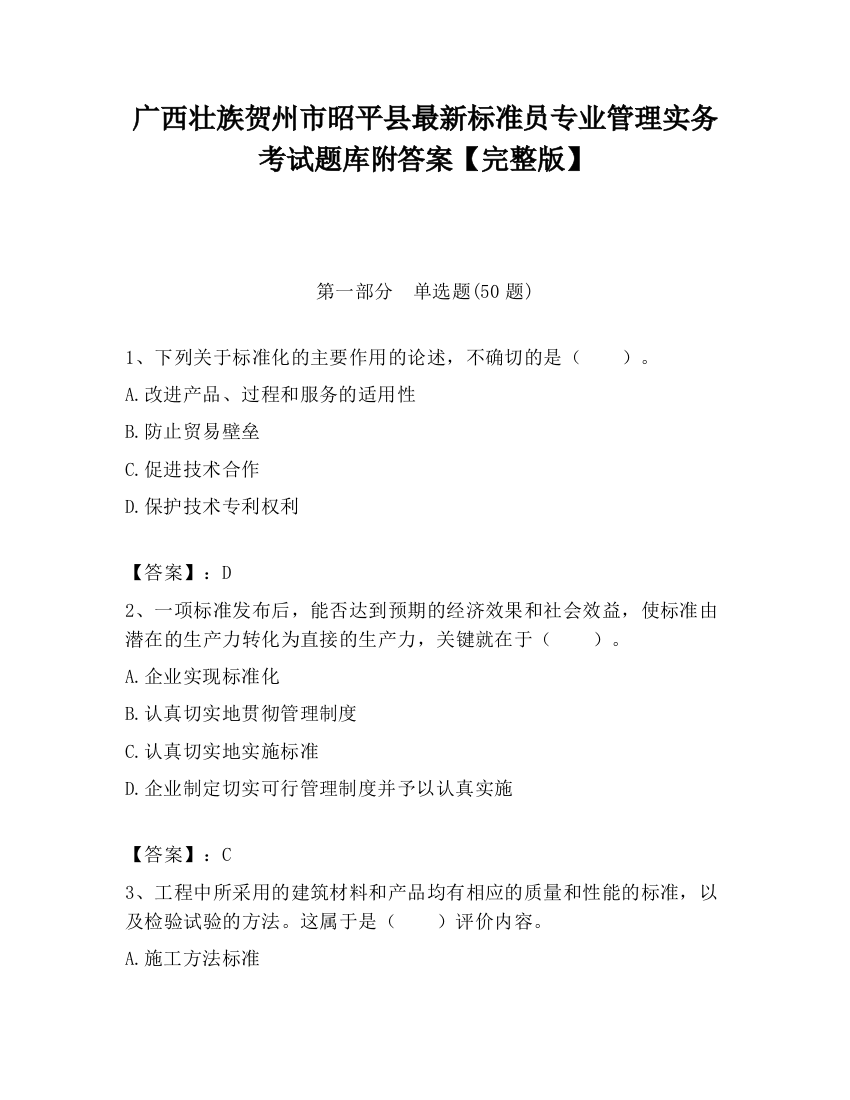 广西壮族贺州市昭平县最新标准员专业管理实务考试题库附答案【完整版】