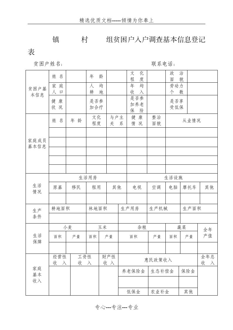 贫困户入户调查基本信息登记表(共3页)