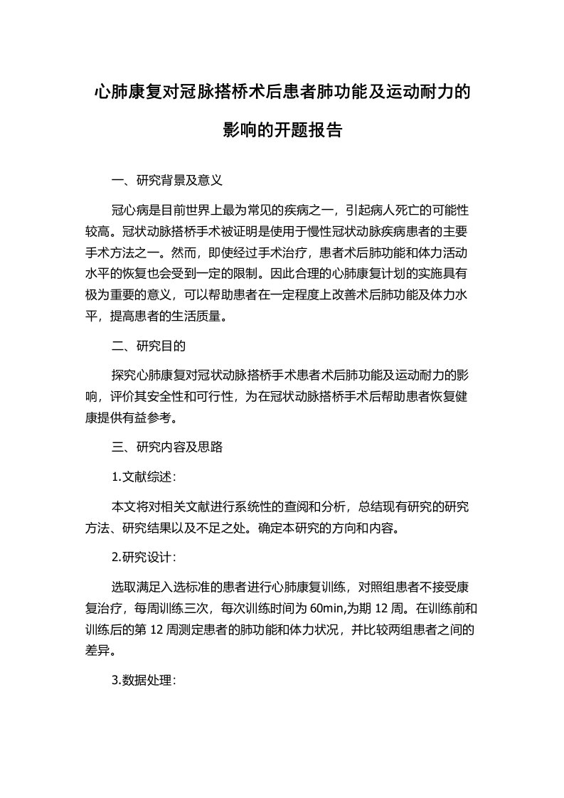 心肺康复对冠脉搭桥术后患者肺功能及运动耐力的影响的开题报告