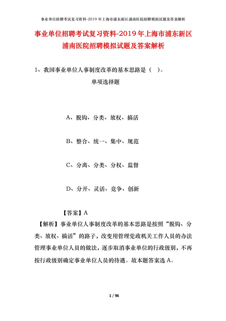 事业单位招聘考试复习资料-2019年上海市浦东新区浦南医院招聘模拟试题及答案解析