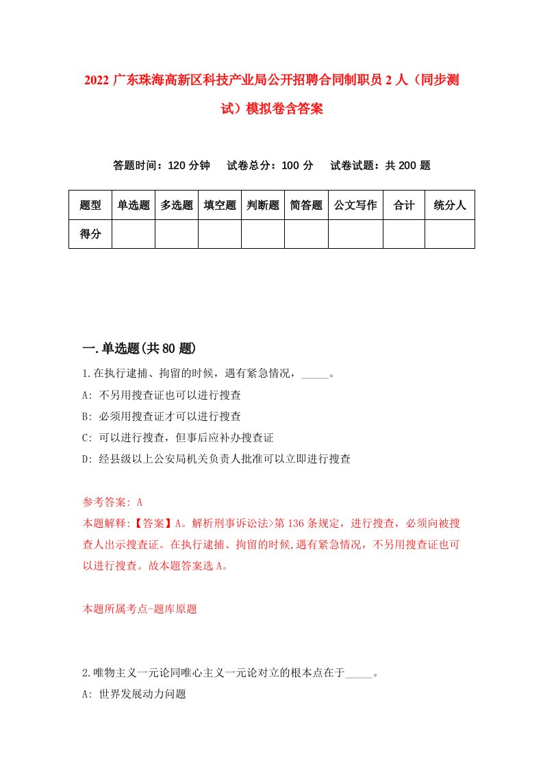 2022广东珠海高新区科技产业局公开招聘合同制职员2人同步测试模拟卷含答案1