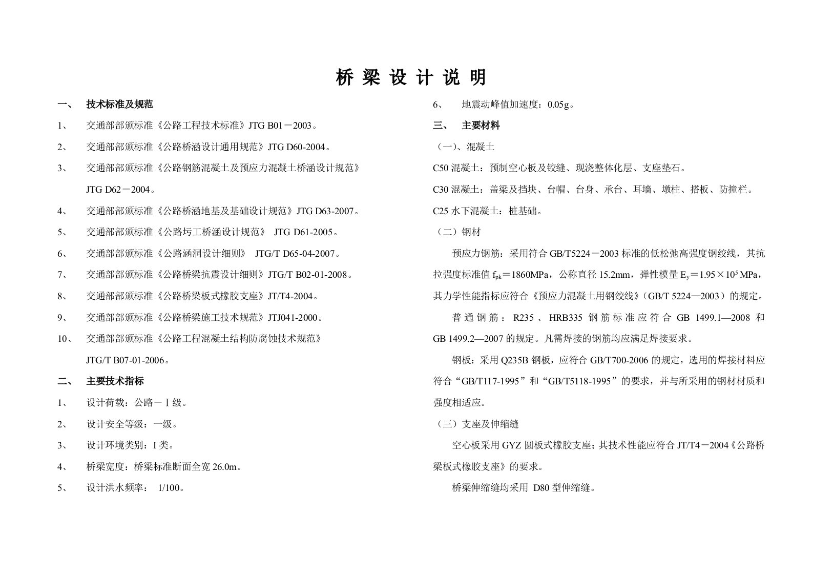 预应力空心板明湖东桥桥梁设计说明毕业设计