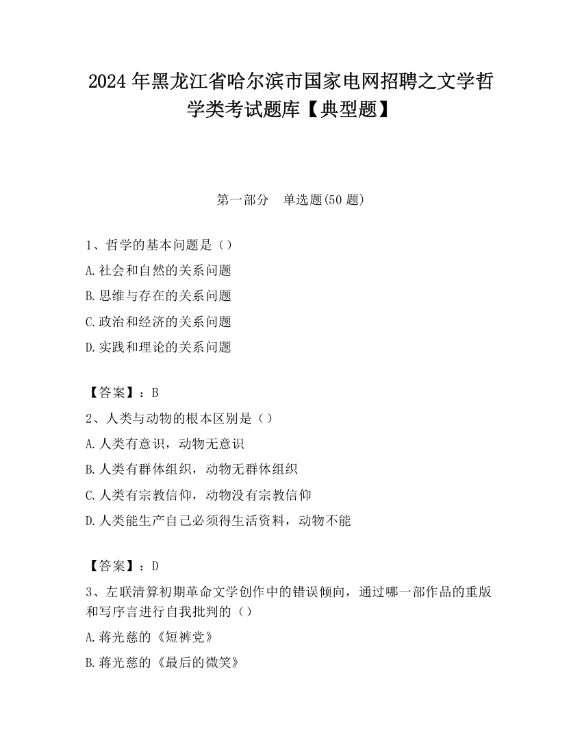 2024年黑龙江省哈尔滨市国家电网招聘之文学哲学类考试题库【典型题】