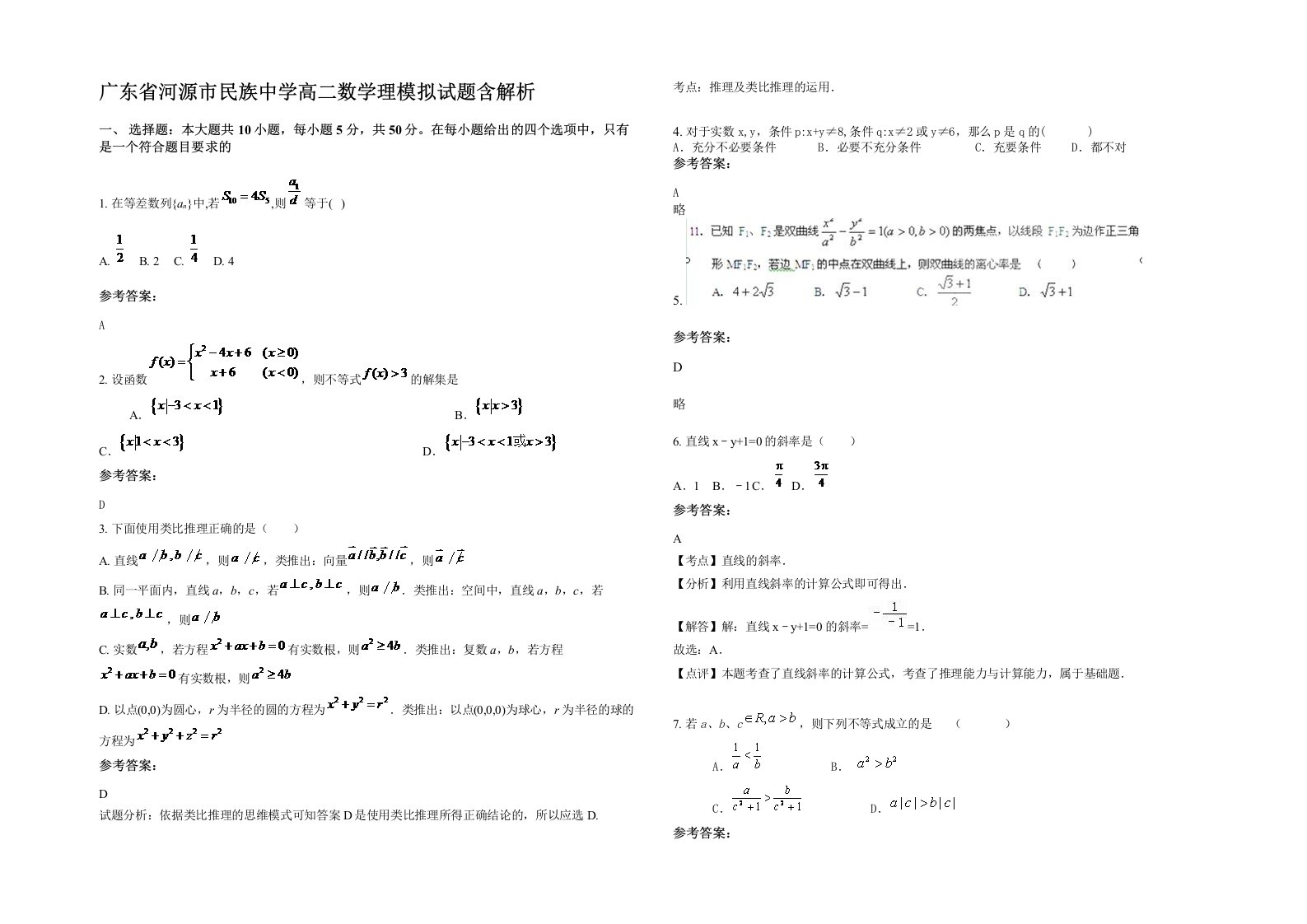 广东省河源市民族中学高二数学理模拟试题含解析