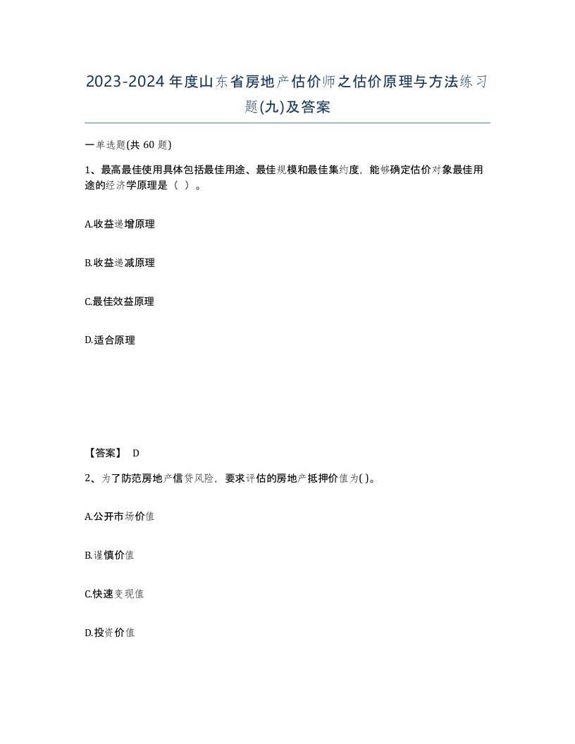 2023-2024年度山东省房地产估价师之估价原理与方法练习题九及答案