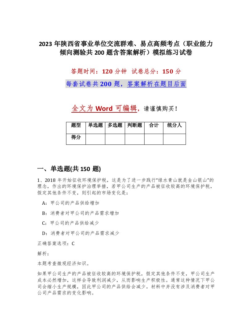 2023年陕西省事业单位交流群难易点高频考点职业能力倾向测验共200题含答案解析模拟练习试卷