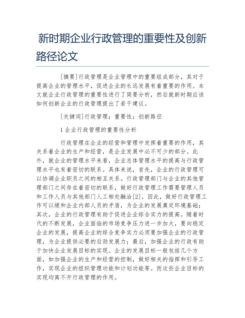 行政管理毕业论文新时期企业行政管理的重要性及创新路径论文