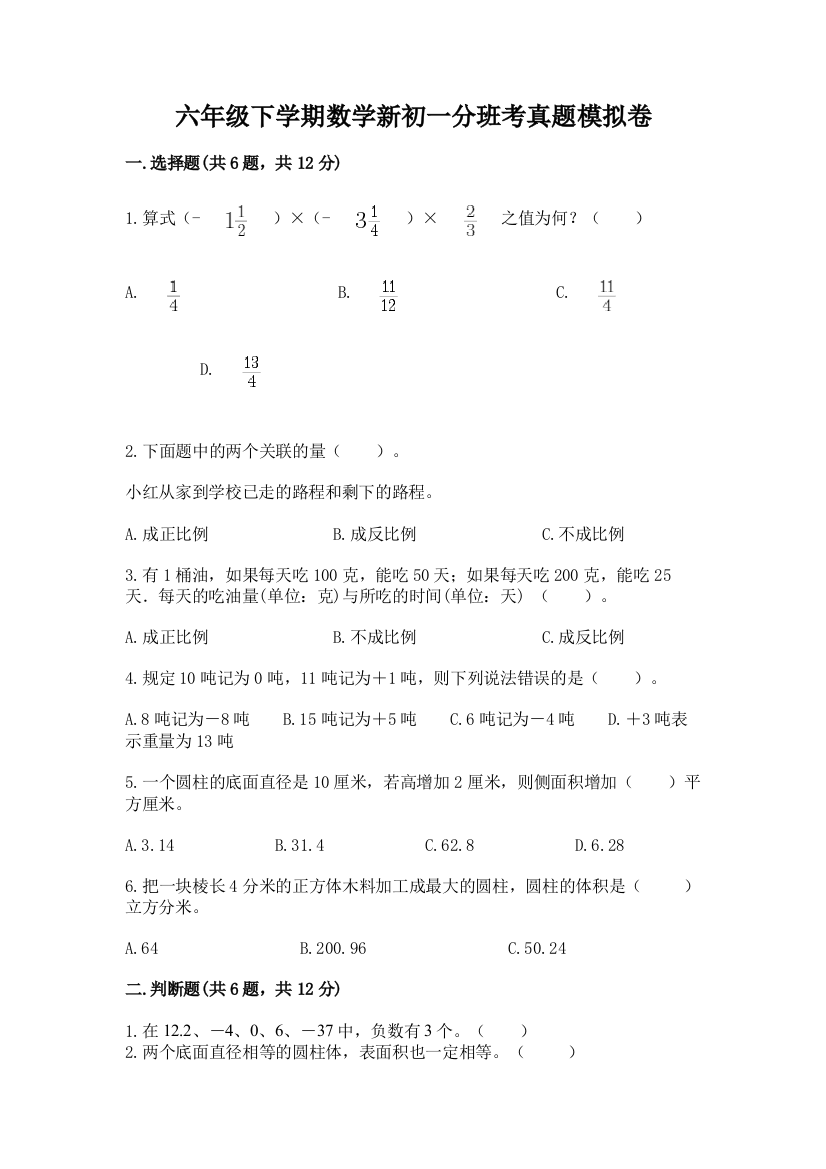 六年级下学期数学新初一分班考真题模拟卷精品(有一套)