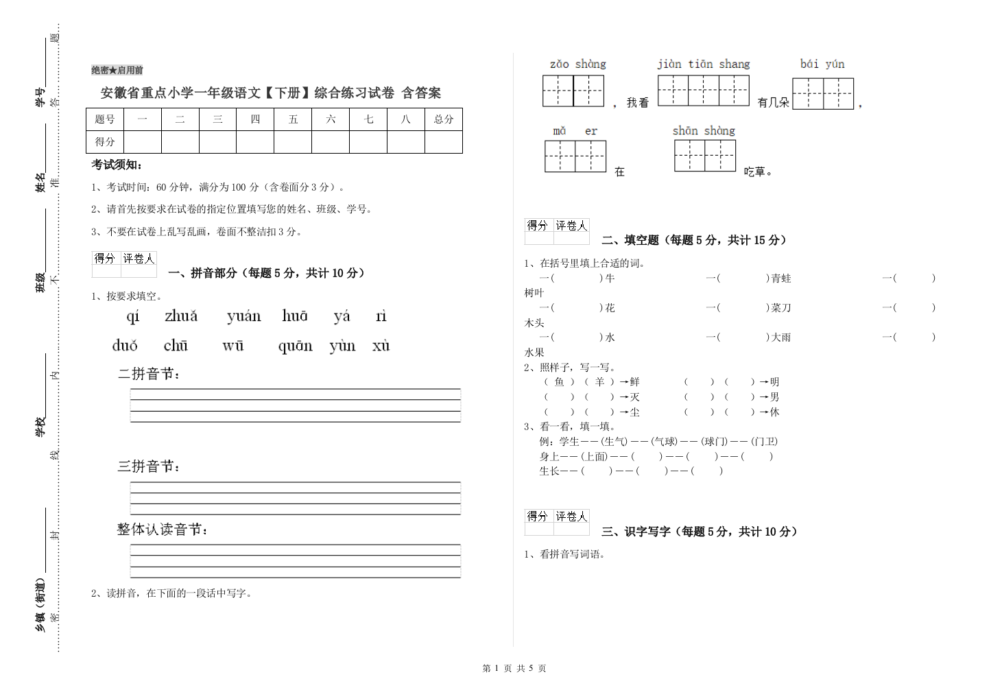 安徽省重点小学一年级语文【下册】综合练习试卷-含答案