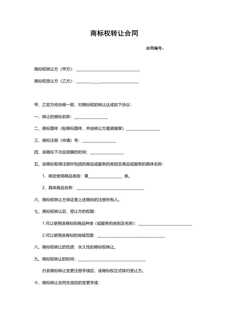 商标权转让合同