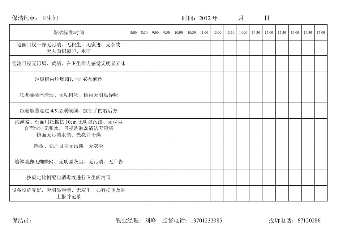 卫生间保洁标准检查表