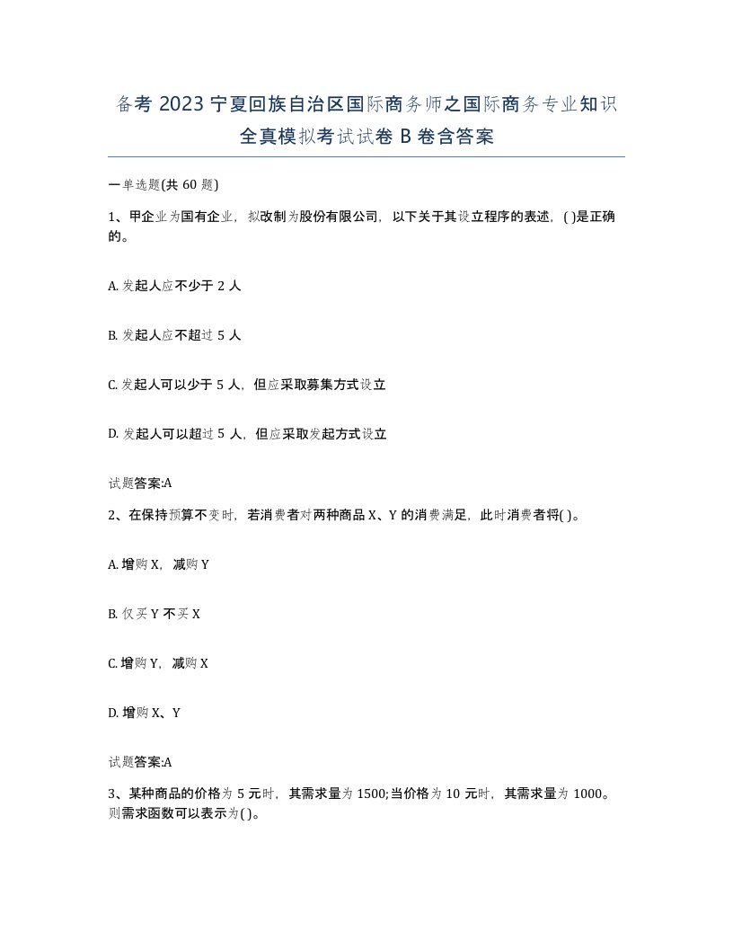 备考2023宁夏回族自治区国际商务师之国际商务专业知识全真模拟考试试卷B卷含答案