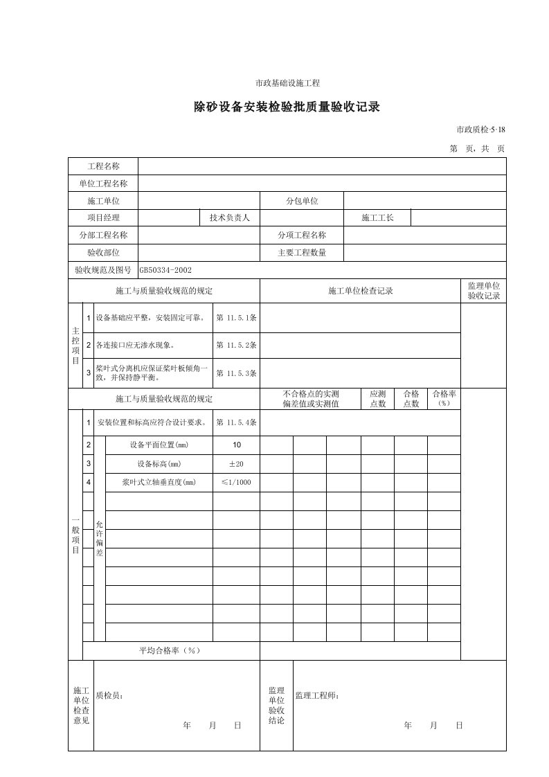 建筑工程-3518除砂设备安装检验批质量验收记录