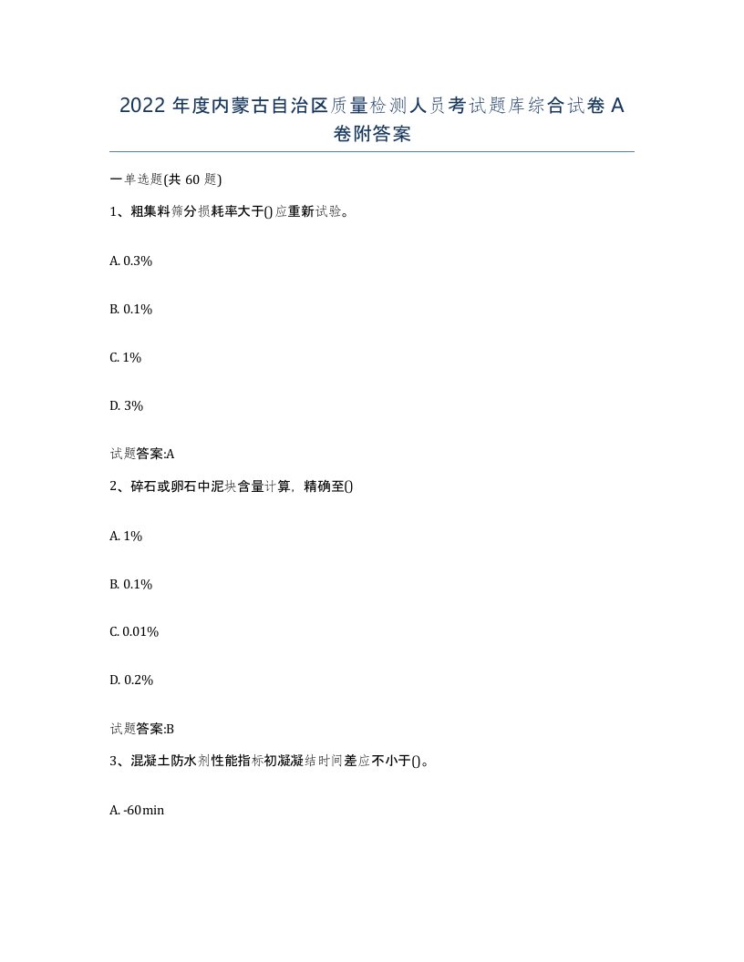 2022年度内蒙古自治区质量检测人员考试题库综合试卷A卷附答案