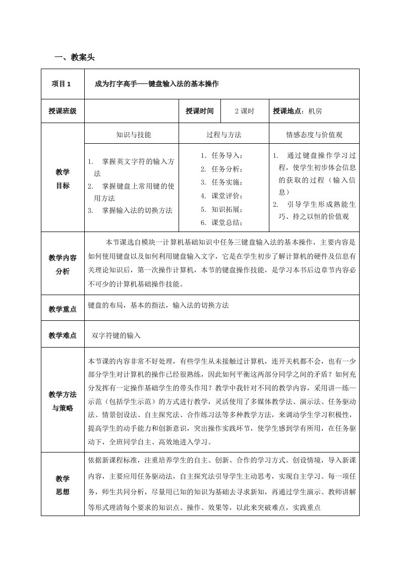 《键盘输入法基本操作》教学设计