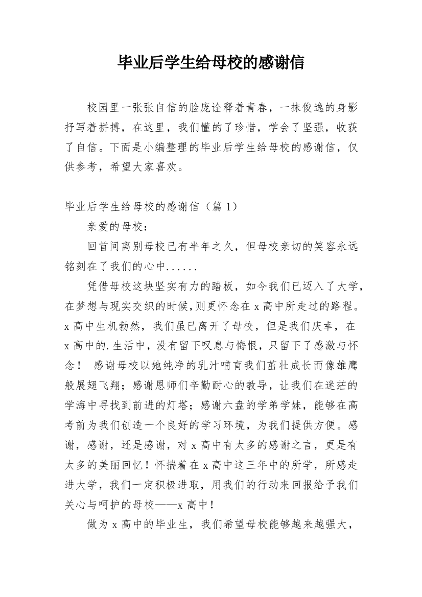 毕业后学生给母校的感谢信