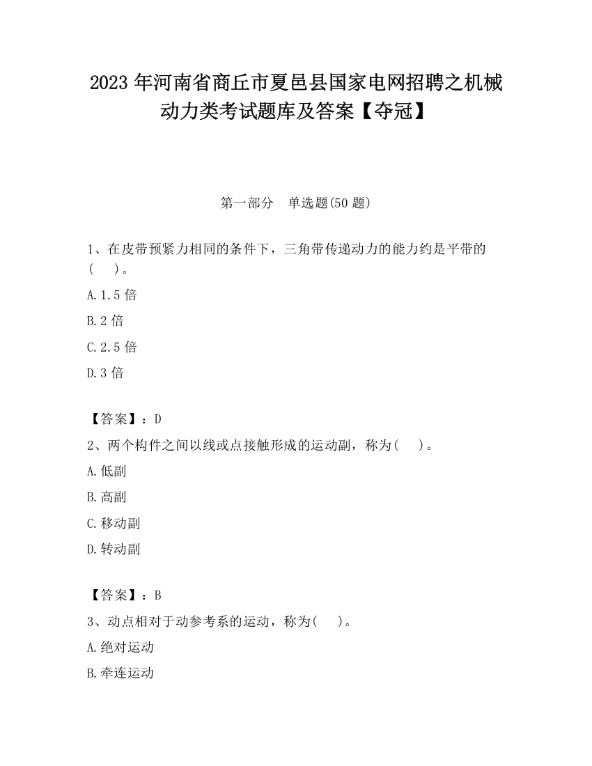 2023年河南省商丘市夏邑县国家电网招聘之机械动力类考试题库及答案【夺冠】