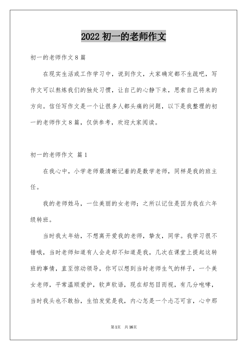 2022初一的老师作文_68