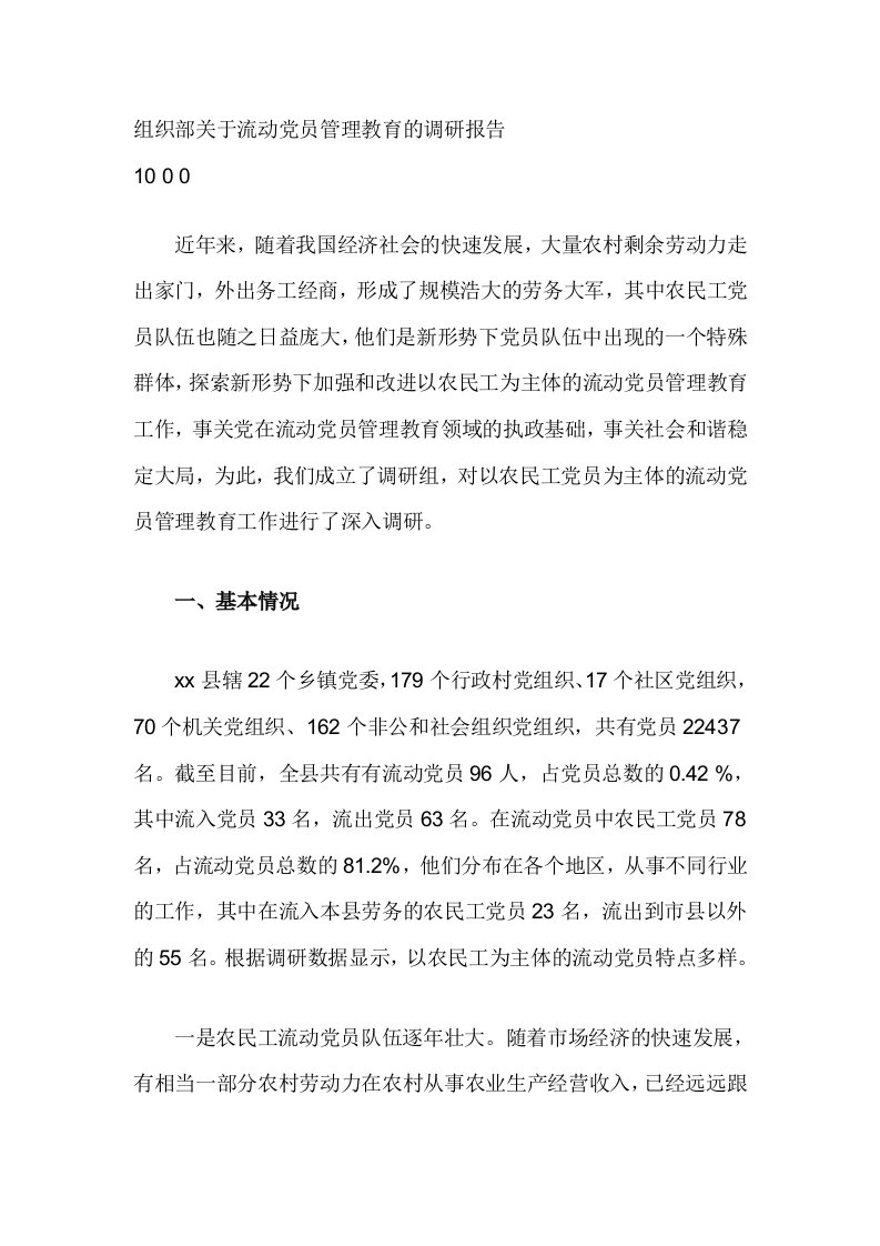 组织部关于流动党员管理教育的调研报告