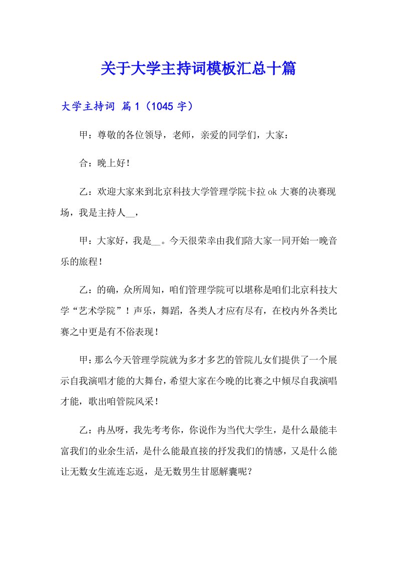 关于大学主持词模板汇总十篇