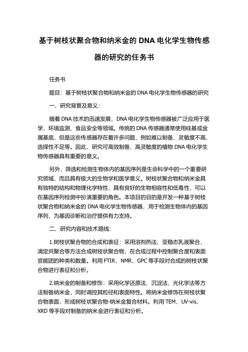 基于树枝状聚合物和纳米金的DNA电化学生物传感器的研究的任务书