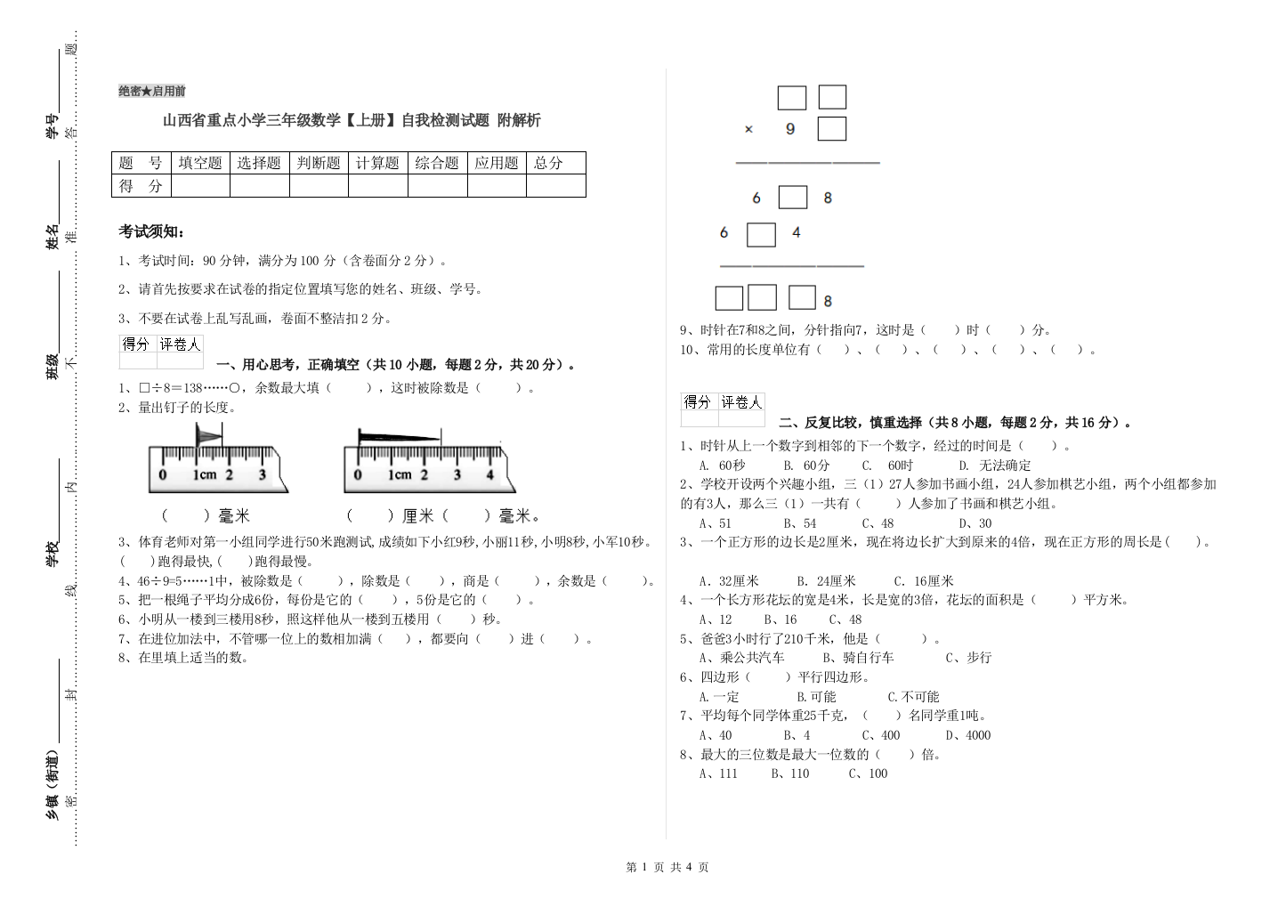 山西省重点小学三年级数学【上册】自我检测试题-附解析