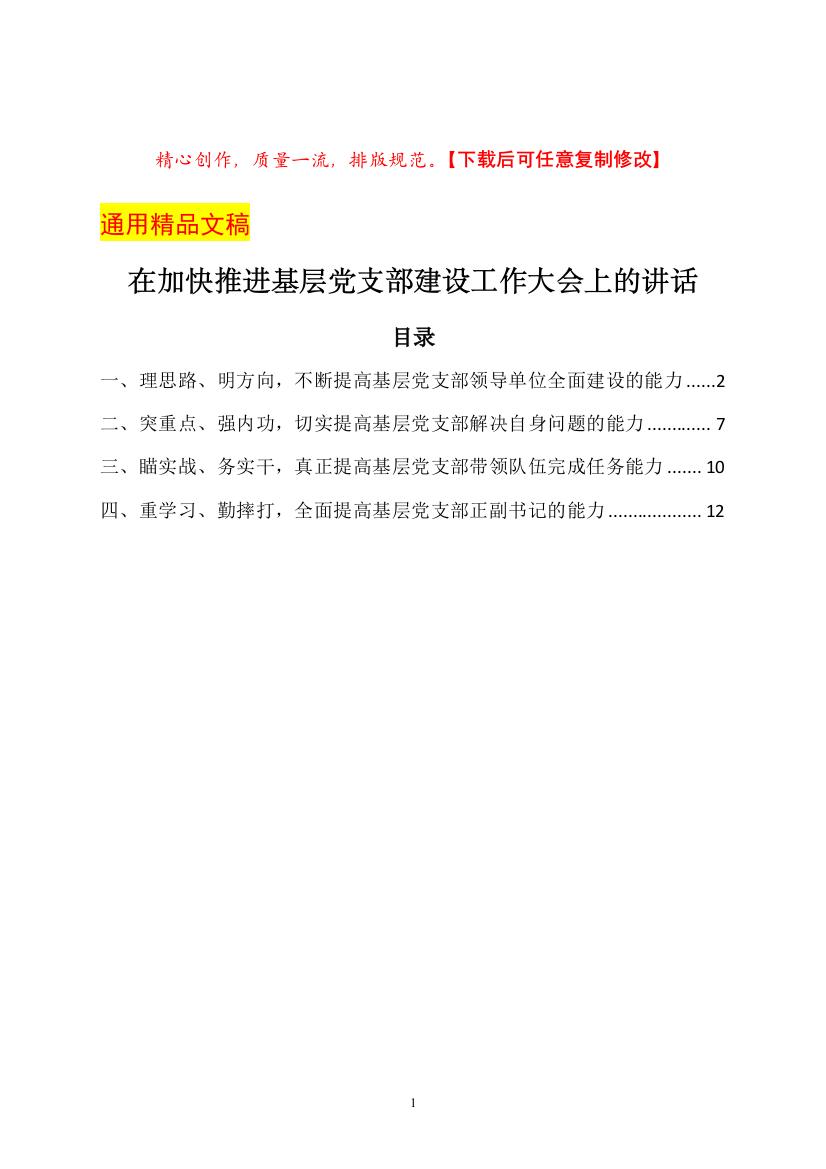 在加快推进基层党支部建设工作大会上的讲话