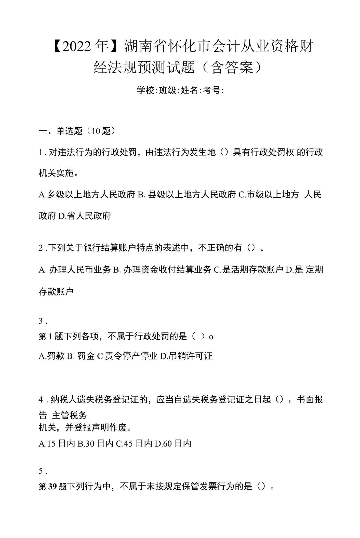 【2022年】湖南省怀化市会计从业资格财经法规预测试题(含答案)