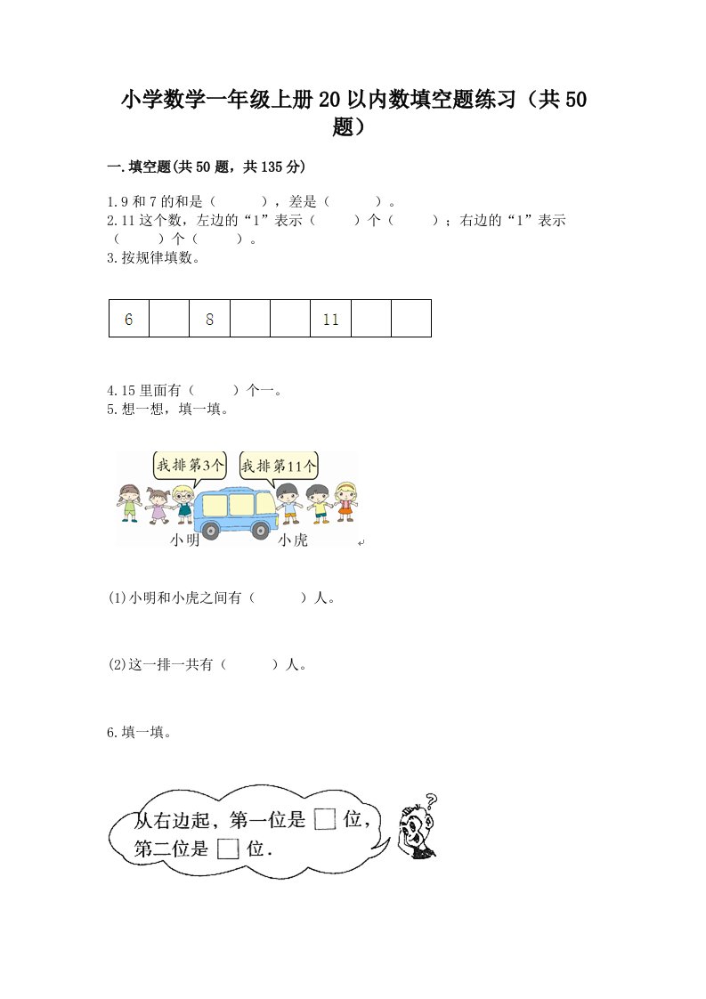 小学数学一年级上册20以内数填空题练习（共50题）及答案参考