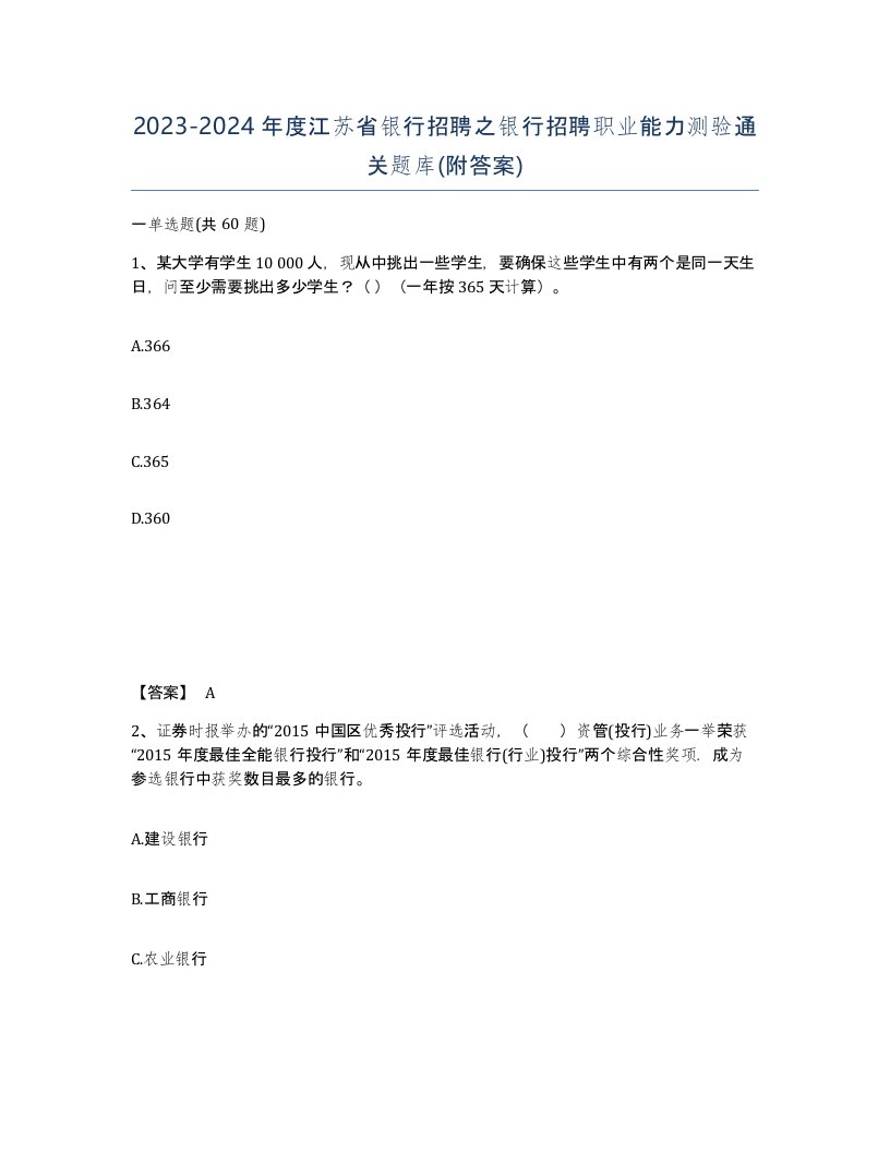 2023-2024年度江苏省银行招聘之银行招聘职业能力测验通关题库附答案