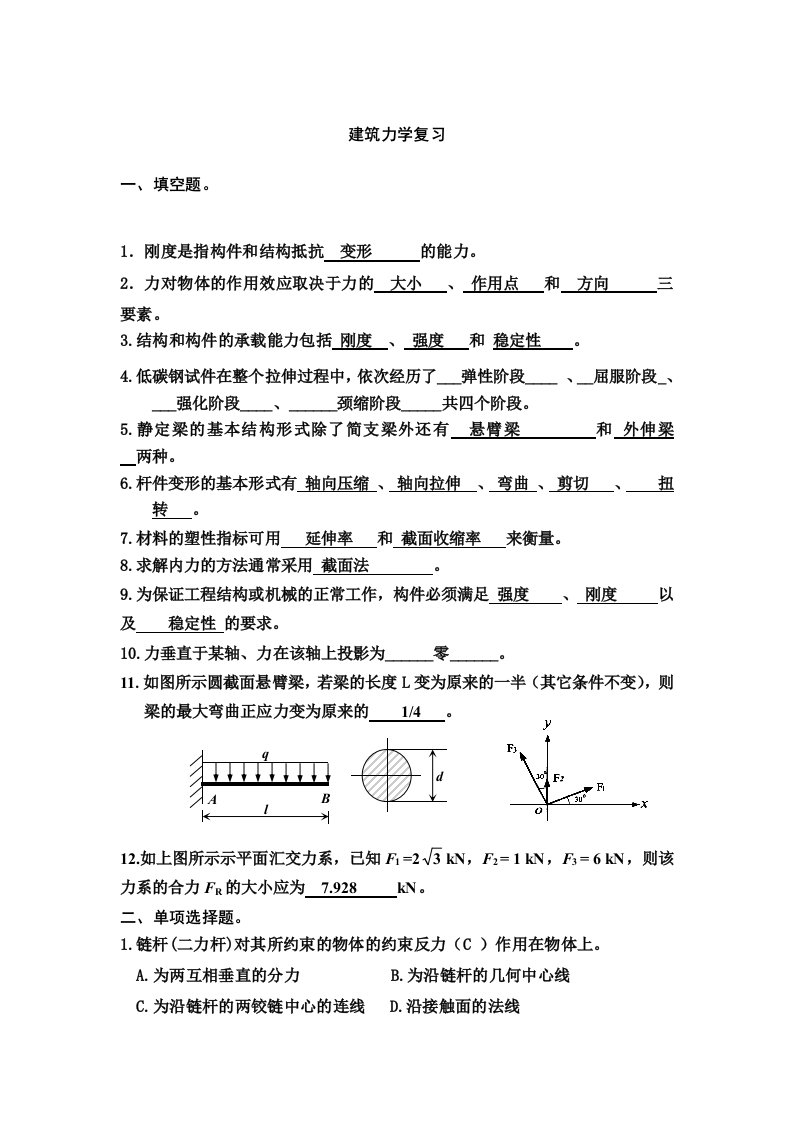 建筑力学复习有答案