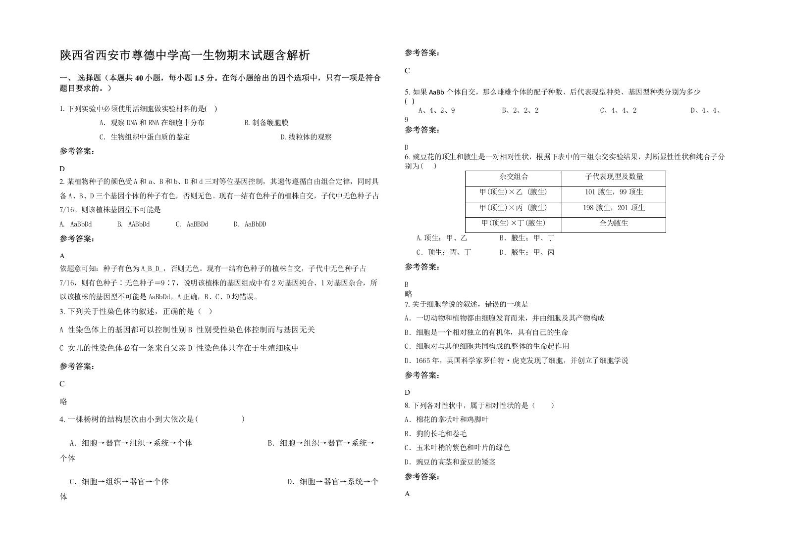 陕西省西安市尊德中学高一生物期末试题含解析