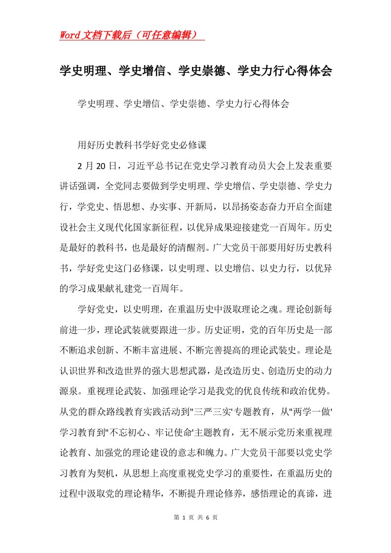 学史明理学史增信学史崇德学史力行心得体会_1Word