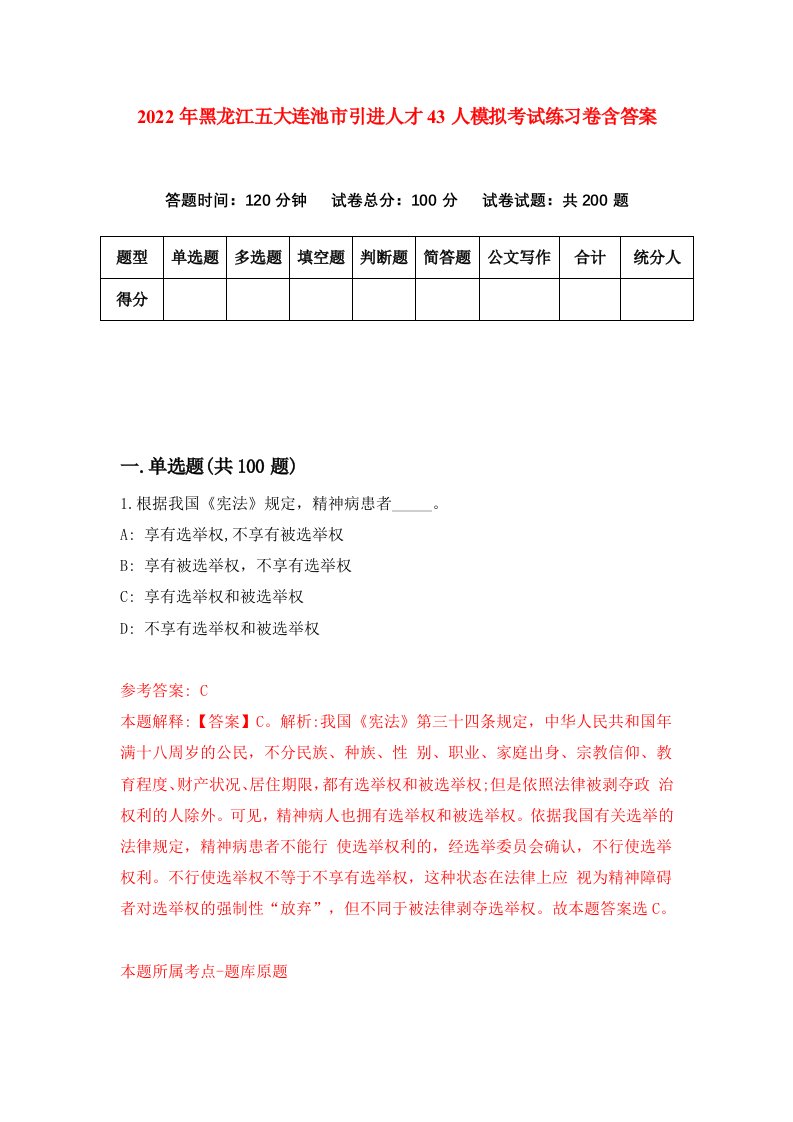 2022年黑龙江五大连池市引进人才43人模拟考试练习卷含答案6