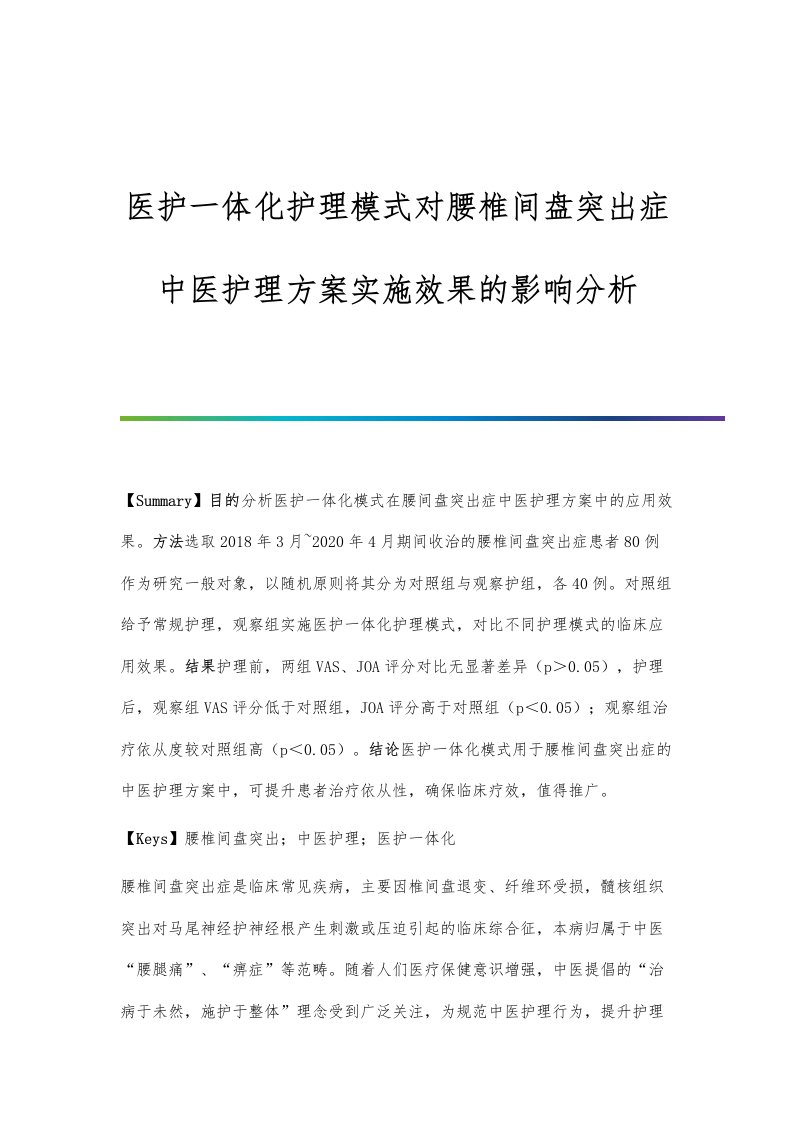 医护一体化护理模式对腰椎间盘突出症中医护理方案实施效果的影响分析