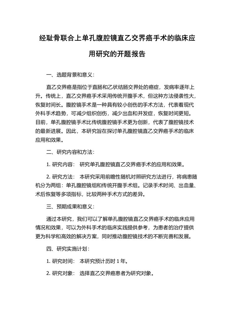 经耻骨联合上单孔腹腔镜直乙交界癌手术的临床应用研究的开题报告