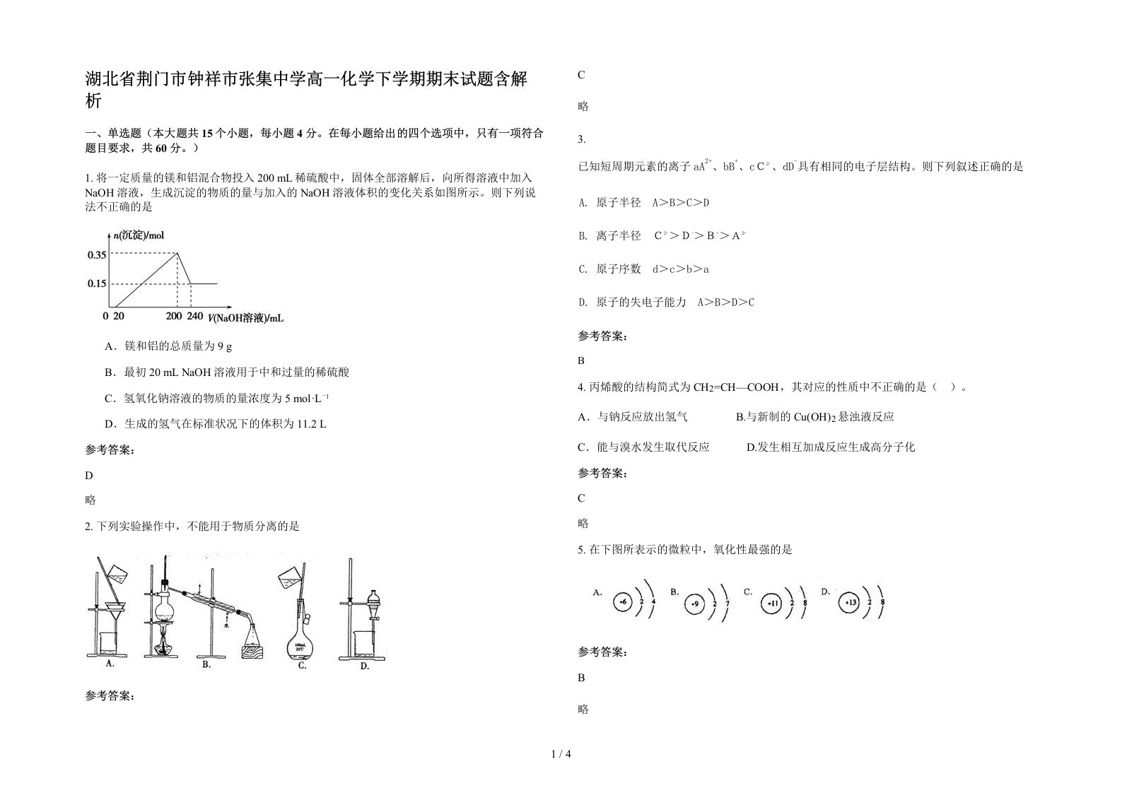 湖北省荆门市钟祥市张集中学高一化学下学期期末试题含解析