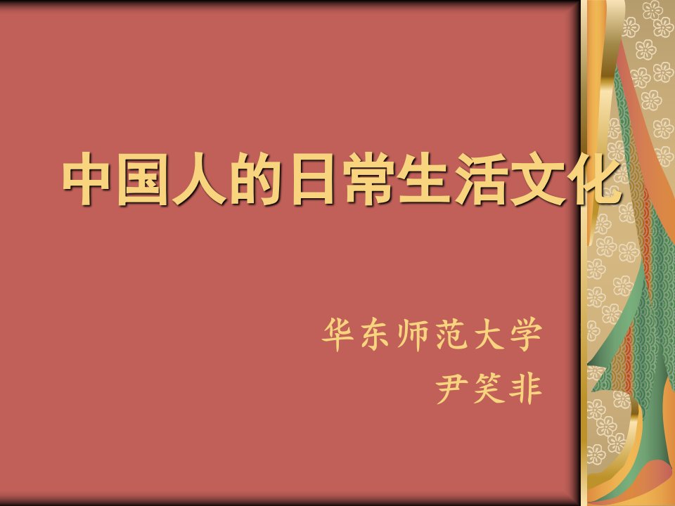 [精选]谈中国人的日常生活文化