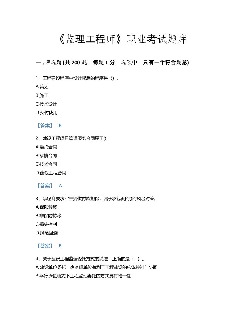 2022年监理工程师(监理概论)考试题库通关300题及下载答案(陕西省专用)